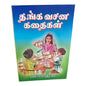 தங்க வசன கதைகள் by H. P. Rajkumar | Tamil Christian Inspirational Story Book