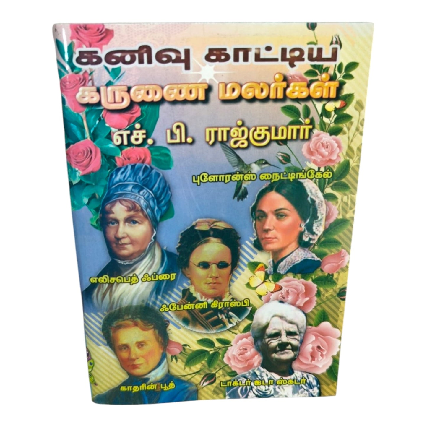 கனிவு காட்டிய கருணை மலர்கள் by H. P. Rajkumar | Tamil Christian Biography Book