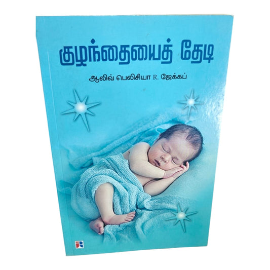 குழந்தையைத் தேடி by Olive Felicia R. Jacob | Tamil Christian Children Story Book