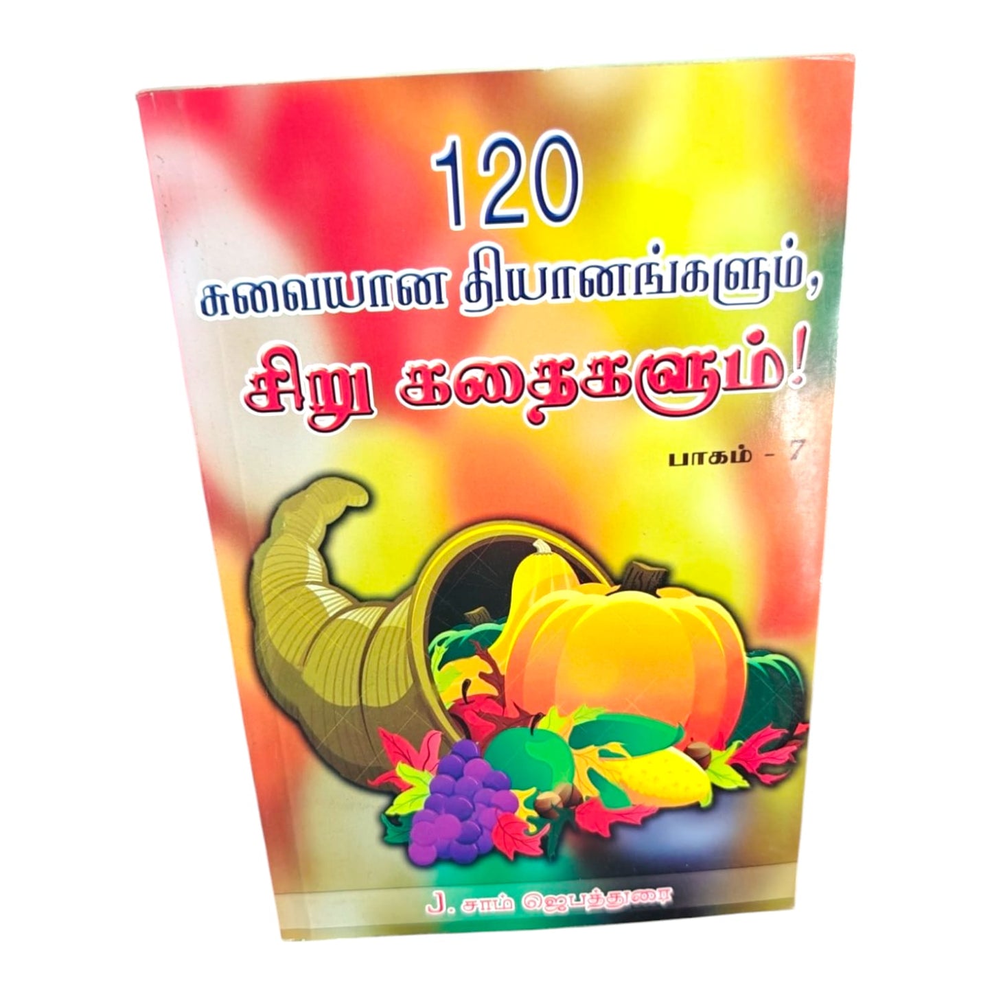 120 சுவையான தியானங்களும் சிறு கதைகளும் பாகம் 7 | Tamil Christian Devotional Book