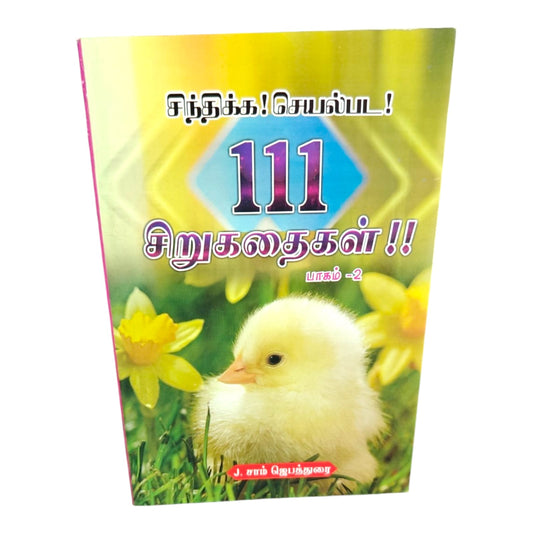 சிந்திக்க! செயல்பட! 111 சிறுகதைகள் பாகம் 2 | Tamil Christian Inspirational Story Book
