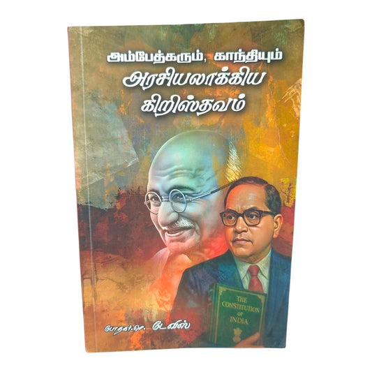 அம்பேத்கரும், காந்தியும் அரசியலாக்கிய கிறிஸ்தவம் | Tamil Christian History & Political Study Book