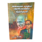 அம்பேத்கரும், காந்தியும் அரசியலாக்கிய கிறிஸ்தவம் | Tamil Christian History & Political Study Book