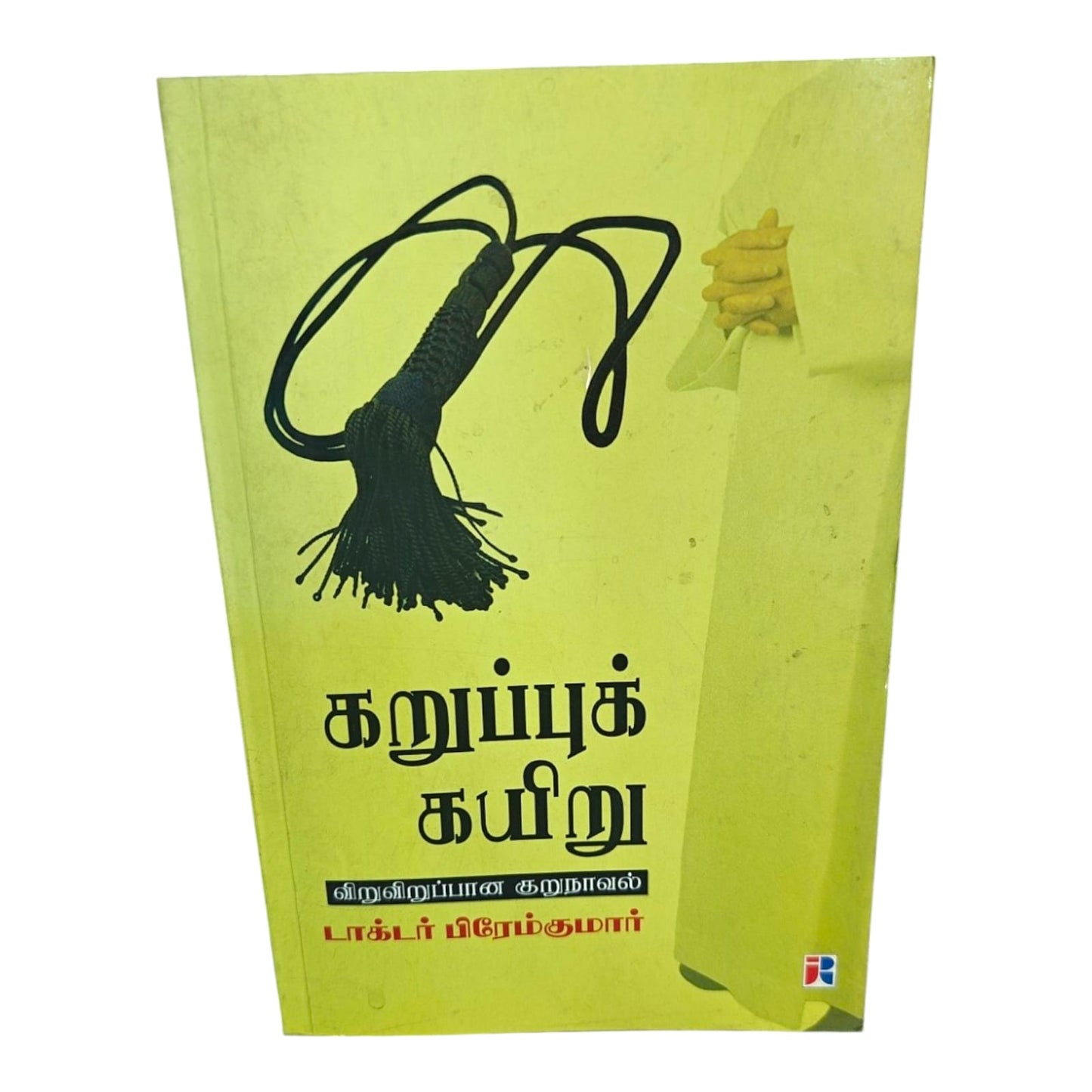 கறுப்புக் கயிறு by Dr. Premkumar | Tamil Christian Short Novel Book