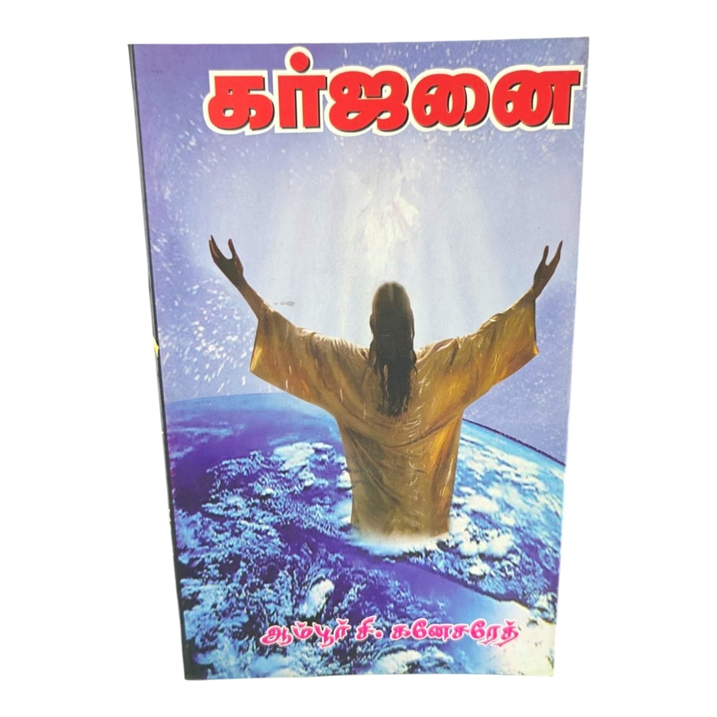 Karjanai by Ambur C. Ganesareth | Tamil Christian Devotional Book