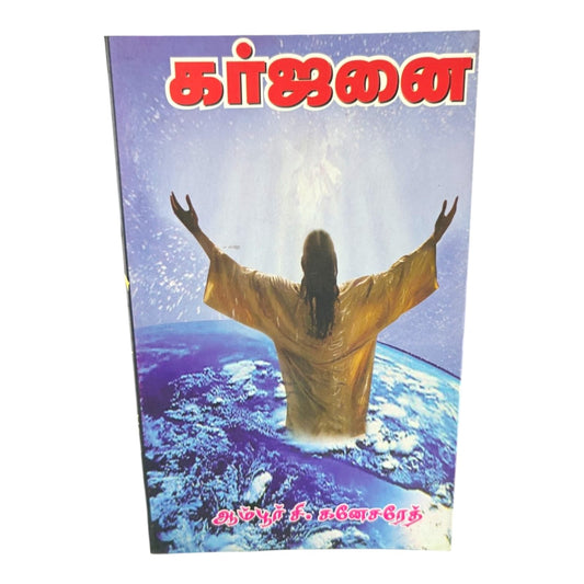 Karjanai by Ambur C. Ganesareth | Tamil Christian Devotional Book