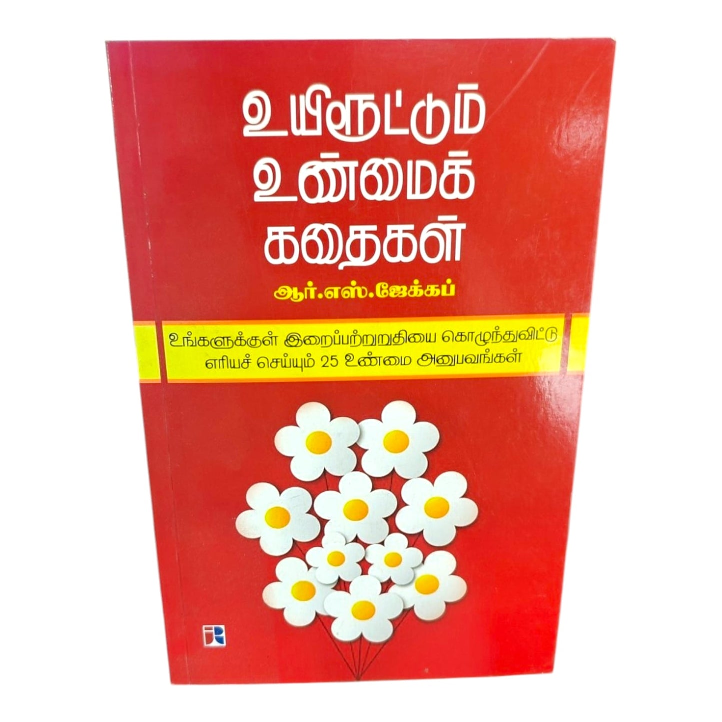 உயிரூட்டும் உண்மைக் கதைகள் by R. S. Jacob | Tamil Christian Testimony Book
