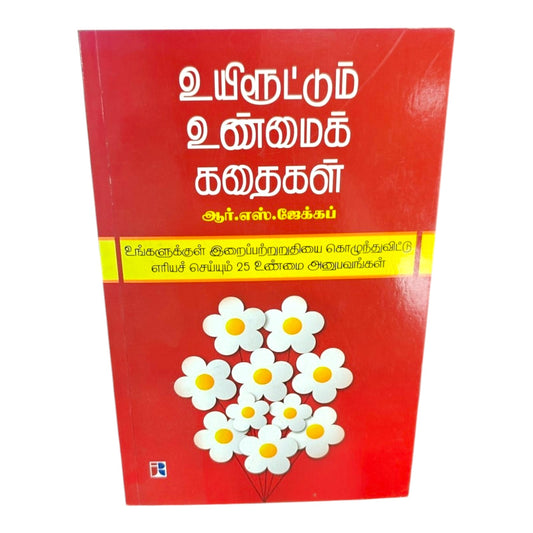 உயிரூட்டும் உண்மைக் கதைகள் by R. S. Jacob | Tamil Christian Testimony Book