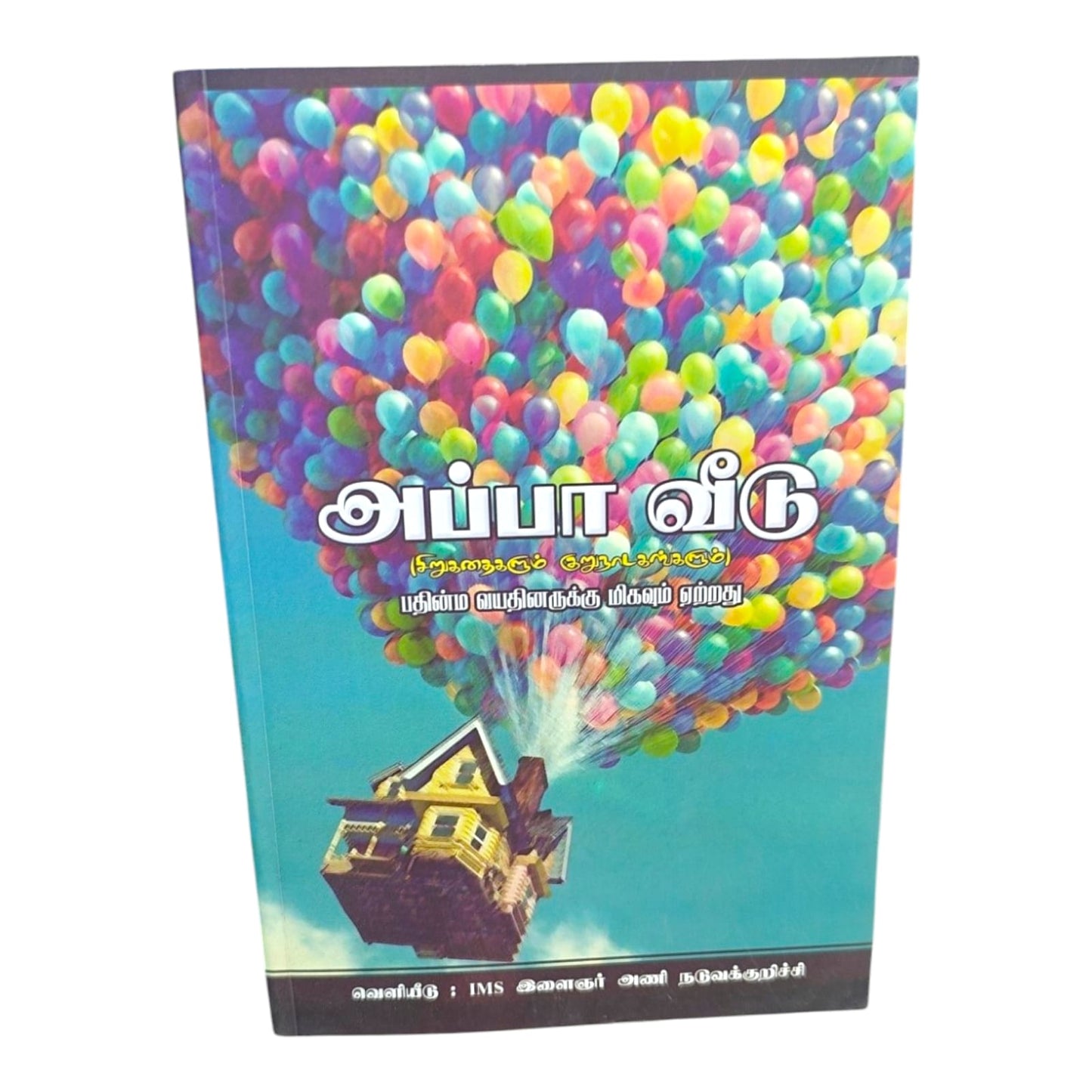 அப்பா வீடு | Tamil Christian Youth Stories & Short Plays Book for Teenagers