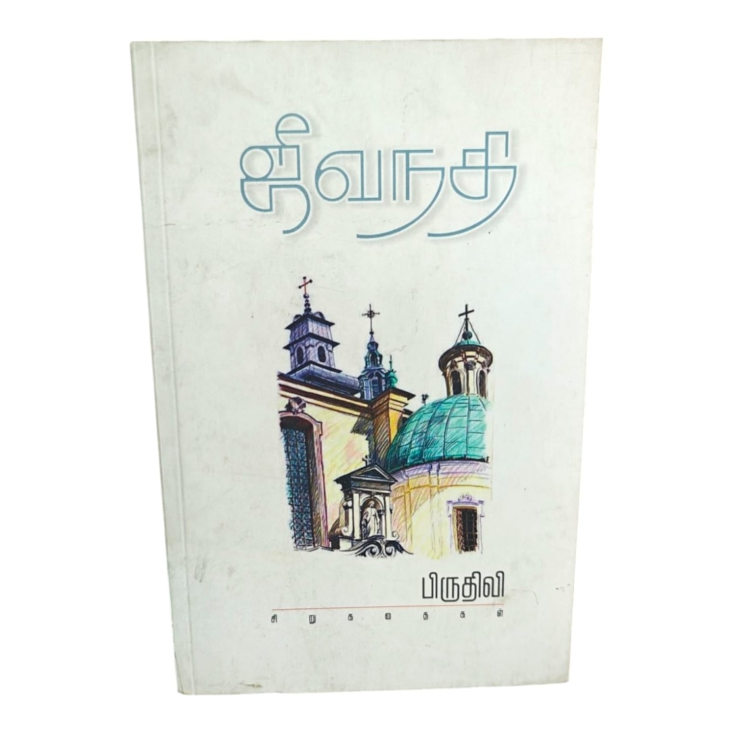 ஜீவநதி சிறுகதைகள் by Pridhivi | Tamil Christian Inspirational Story Book