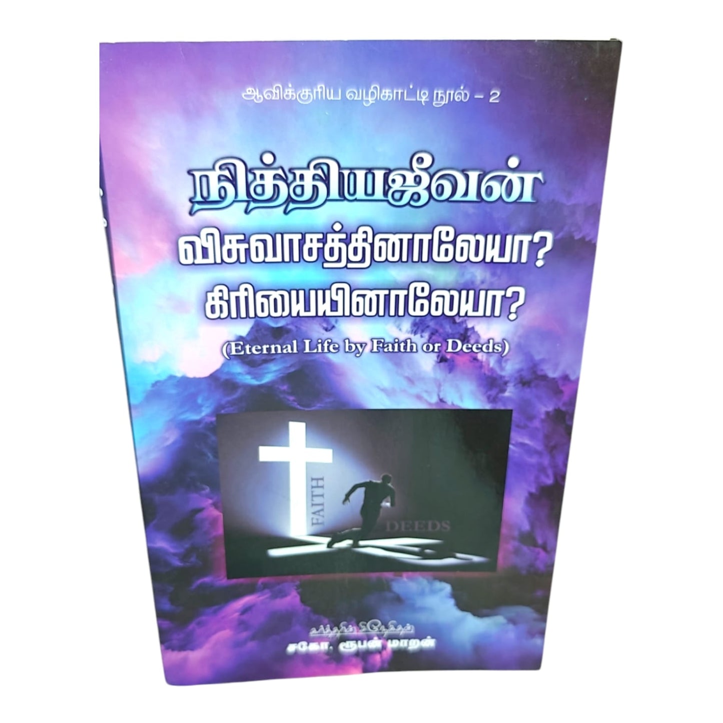 Tamil Christian Doctrine Book by Faith or Deeds | Tamil Christian Doctrine Book – Eternal Life