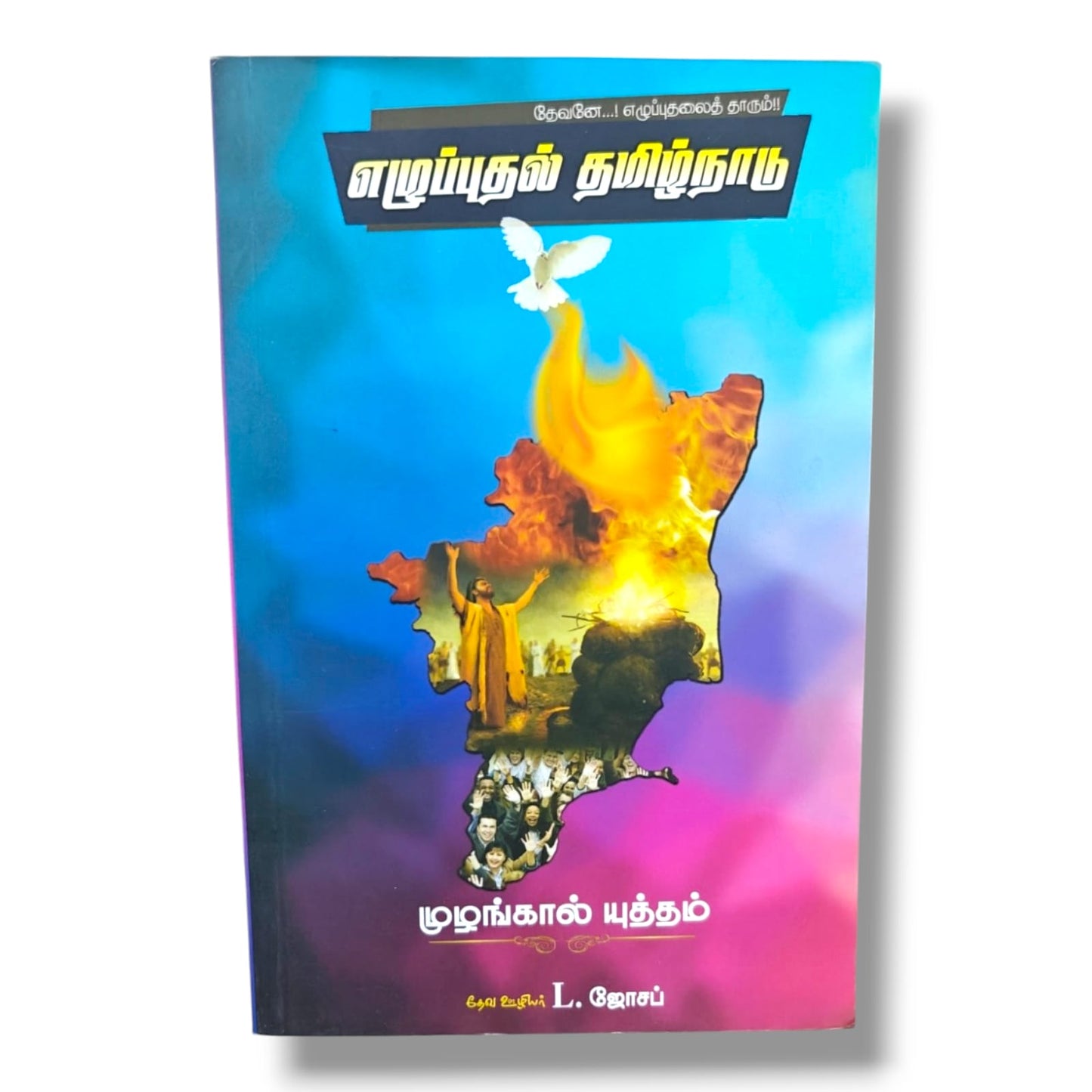 தேவனே...! எழுப்புதலைத் தாரும்!! by Pr. L. Joseph | Tamil Christian Prayer & Revival Book