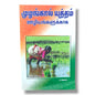 முழங்கால் யுத்தம் ஊழியங்களுக்காக விதைப்போம் by L. Joseph | Tamil Christian Prayer & Ministry Book