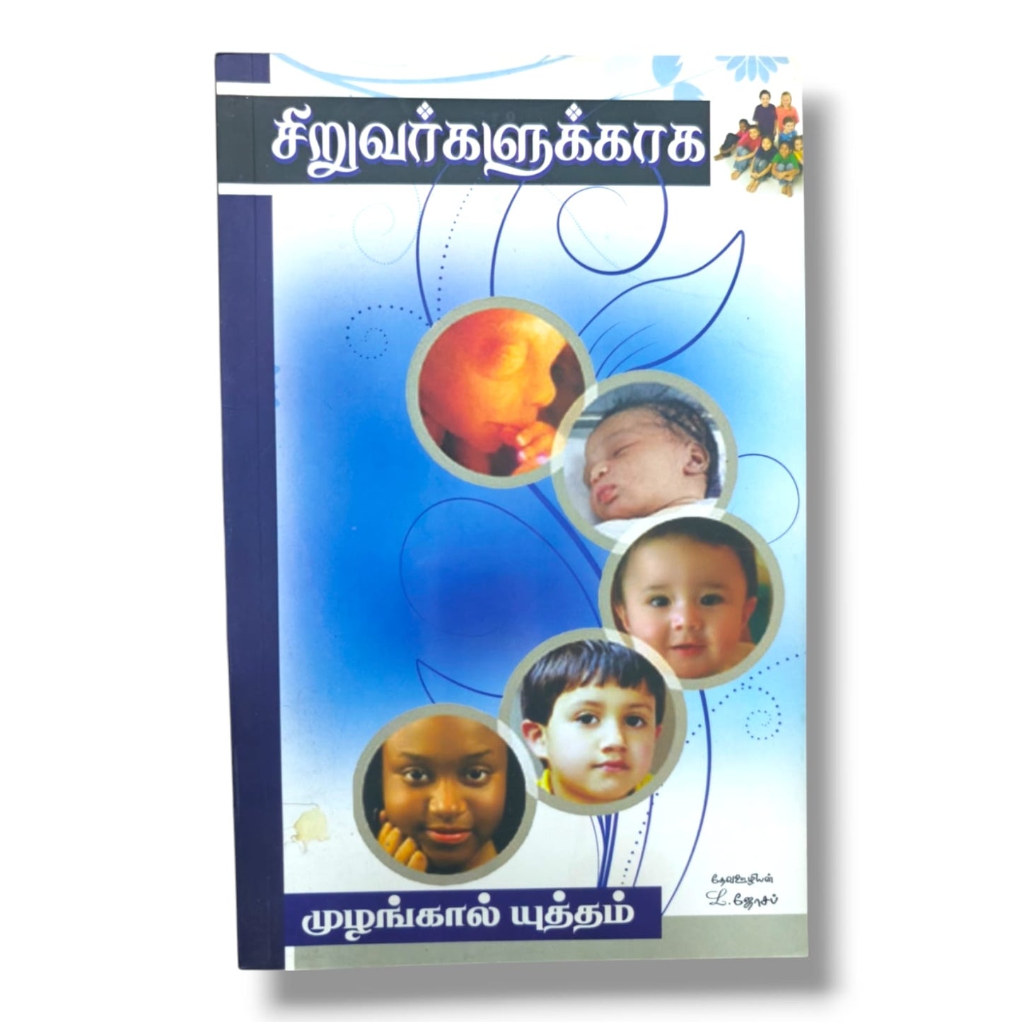 சிறுவர்களுக்காக | Tamil Christian Prayer & Devotional Book for Children
