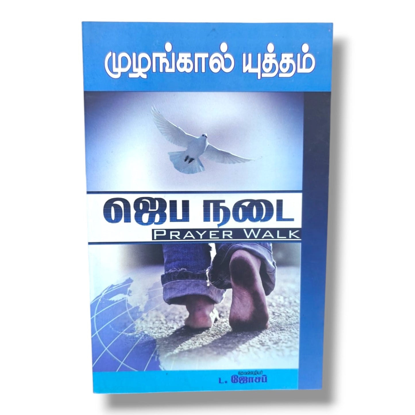 முழங்கால் யுத்தம்: ஜெப நடை (Prayer Walk) by Pr. L. Joseph | Tamil Christian Prayer, Intercession & Spiritual Warfare Book