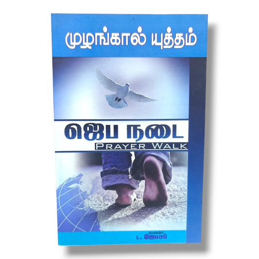 முழங்கால் யுத்தம்: ஜெப நடை (Prayer Walk) by Pr. L. Joseph | Tamil Christian Prayer, Intercession & Spiritual Warfare Book