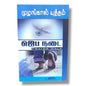முழங்கால் யுத்தம்: ஜெப நடை (Prayer Walk) by Pr. L. Joseph | Tamil Christian Prayer, Intercession & Spiritual Warfare Book
