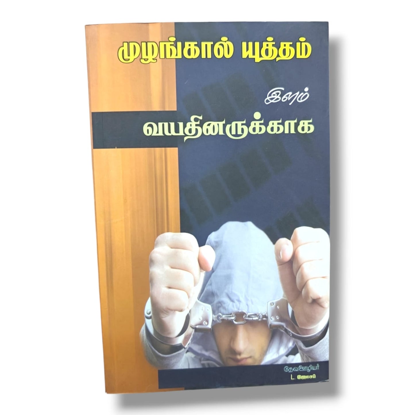 முழங்கால் யுத்தம் இளம் வயதினருக்காக by Pr. L. Joseph | Tamil Christian Youth Prayer Book