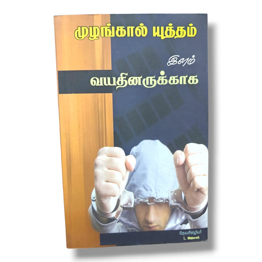 முழங்கால் யுத்தம் இளம் வயதினருக்காக by Pr. L. Joseph | Tamil Christian Youth Prayer Book