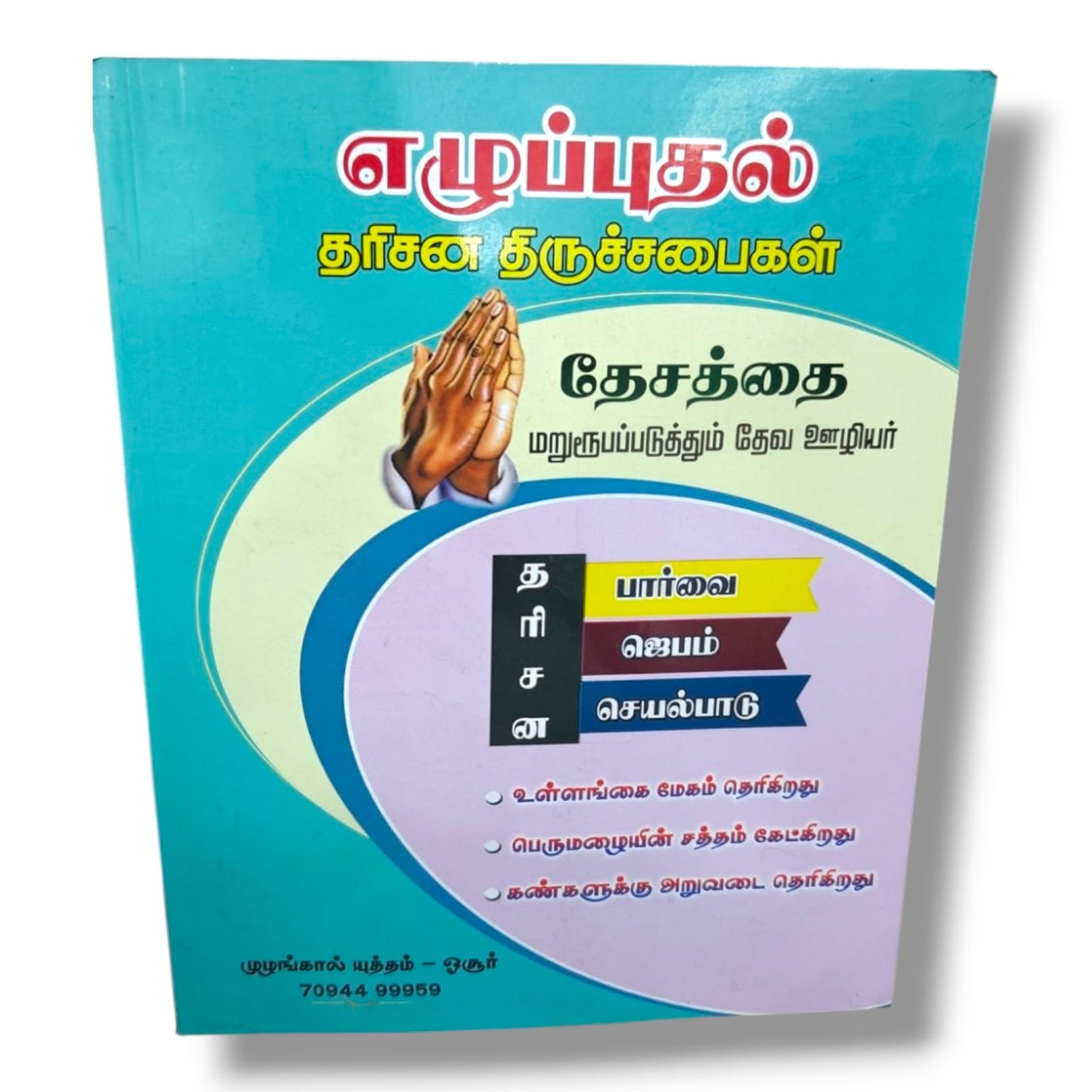 தேசத்தை எழுப்புதல் by Pr. L. Joseph | Revival, Prayer & Church Vision | Tamil Christian Book