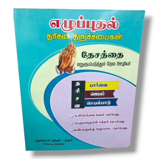 தேசத்தை எழுப்புதல் by Pr. L. Joseph | Revival, Prayer & Church Vision | Tamil Christian Book
