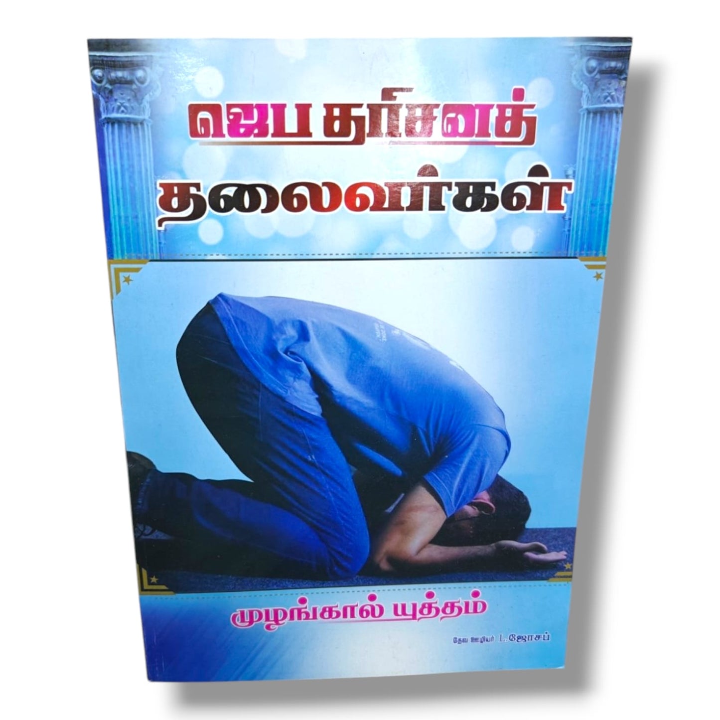 ஜெப தரிசனத் தலைவர்கள் by Pr. L. Joseph | Tamil Christian Prayer Leadership Book