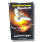 பிரார்த்தனை வேளை (விடுதலைக்காக) by Pr. L. Joseph | Tamil Christian Prayer Book for Deliverance