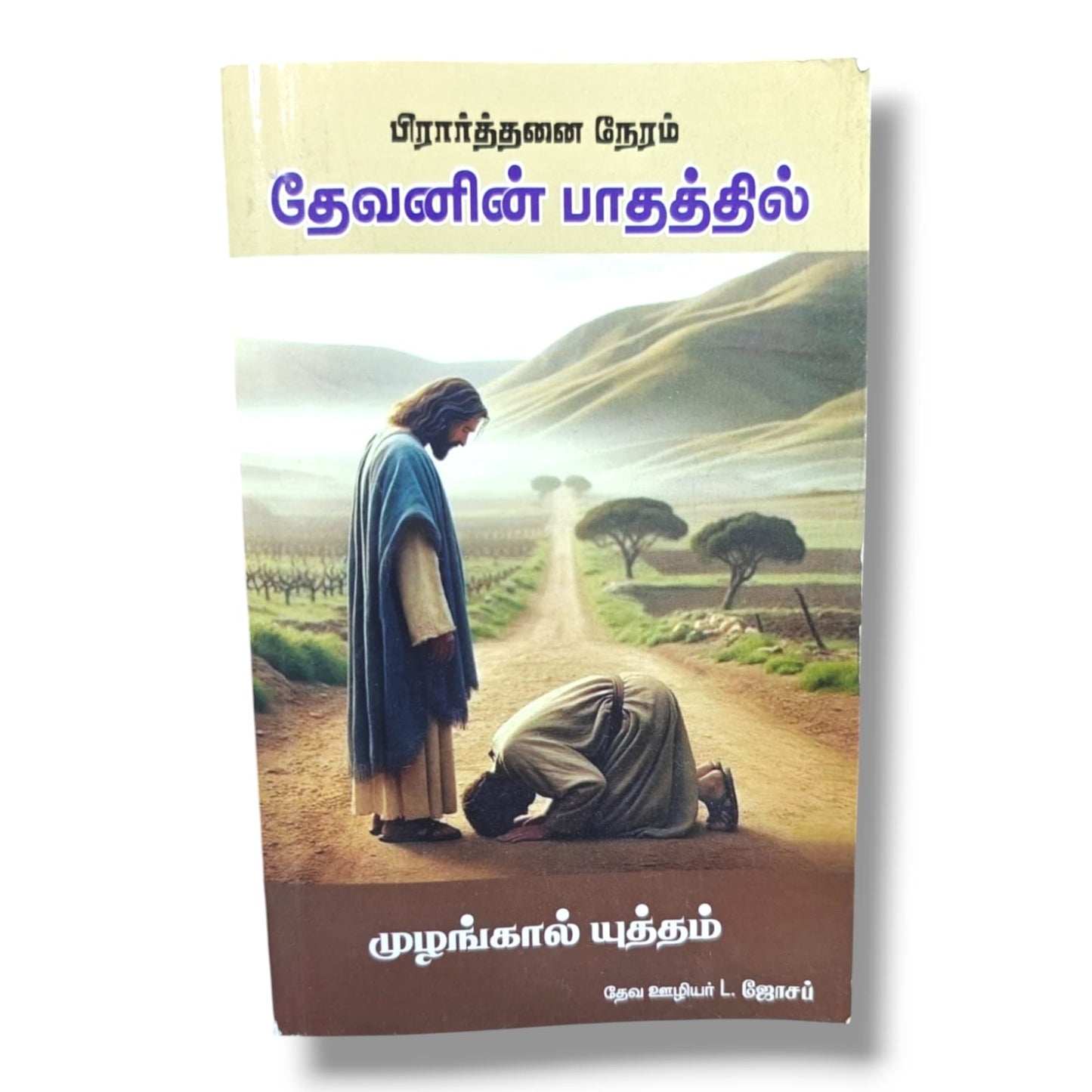 பிரார்த்தனை நேரம் by Pr. L. Joseph | Tamil Christian Prayer, Devotional & Spiritual Growth Book