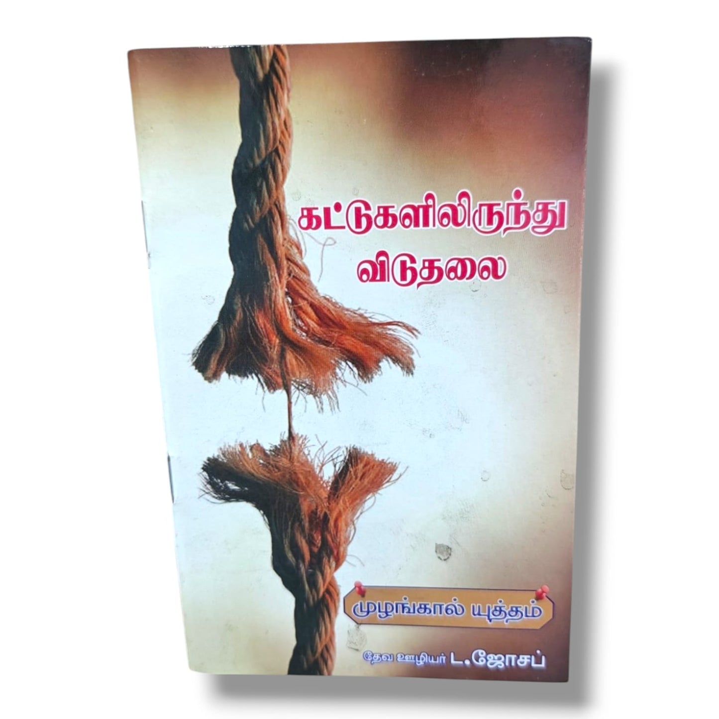 கட்டுகளிலிருந்து விடுதலை by Pr. L. Joseph | Tamil Christian Deliverance, Prayer & Spiritual Warfare Book