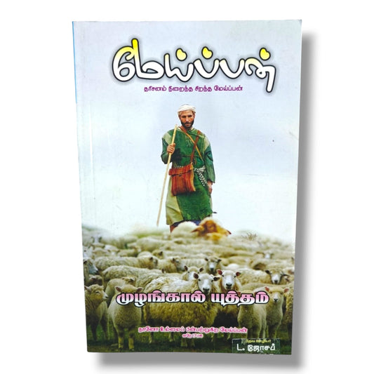 குமய்ப்பன் by Pr. L. Joseph | Tamil Christian Leadership & Shepherding Book