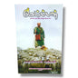 குமய்ப்பன் by Pr. L. Joseph | Tamil Christian Leadership & Shepherding Book
