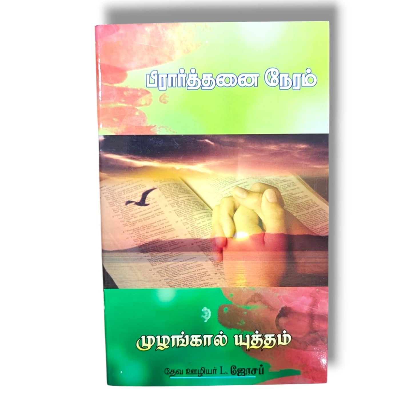 பிரார்த்தனை நேரம் by Pr. L. Joseph | Tamil Christian Prayer & Devotional Book