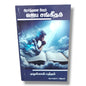 பிரார்த்தனை நேரம்: ஜெப சங்கீதம் by Pr. L. Joseph | Tamil Christian Prayer & Worship Book