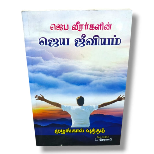 ஜெப வீரர்களின் ஜெய ஜீவியம் by Pr. L. Joseph | Tamil Christian Prayer Warrior & Spiritual Warfare Book