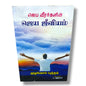 ஜெப வீரர்களின் ஜெய ஜீவியம் by Pr. L. Joseph | Tamil Christian Prayer Warrior & Spiritual Warfare Book