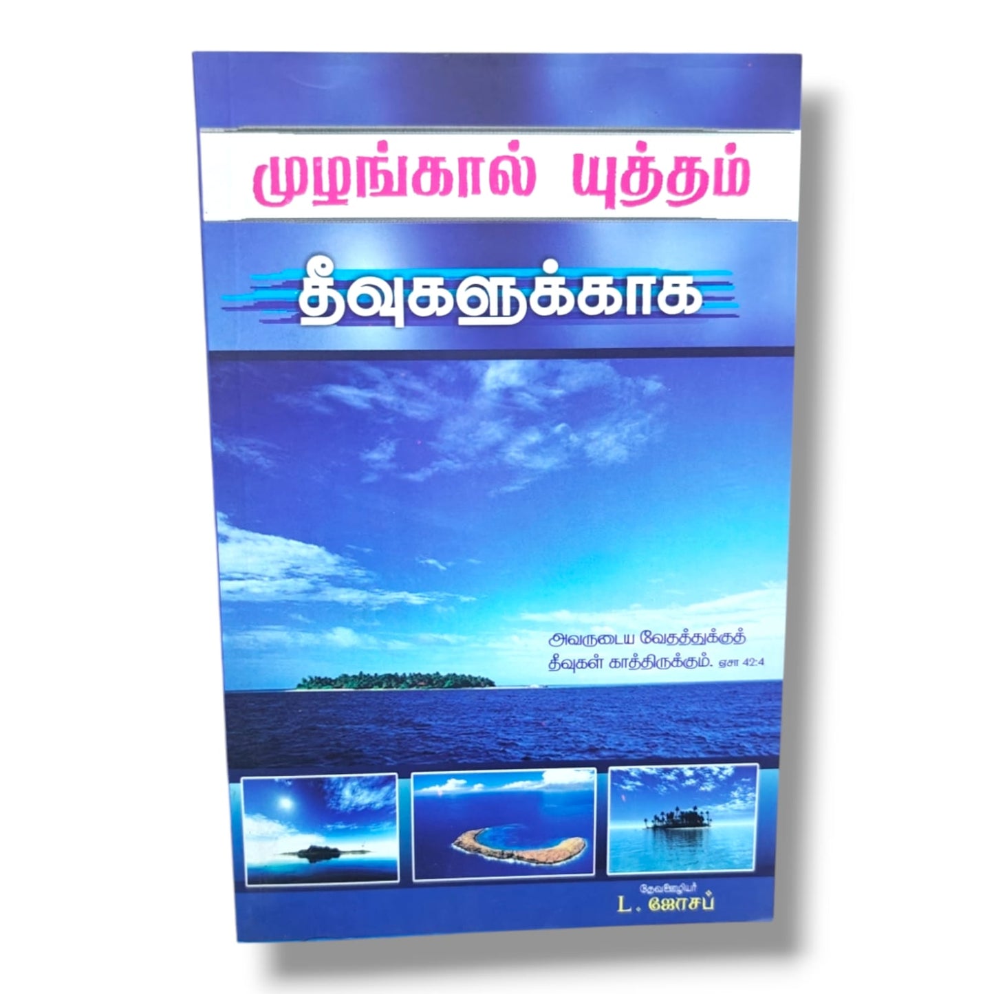 முழங்கால் யுத்தம் தீவுகளுக்காக by Pr. L. Joseph | Tamil Christian Prayer & Mission Book