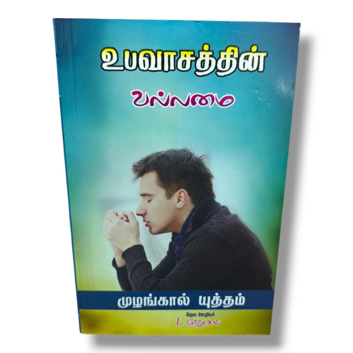 உபவாசத்தின் வல்லமை by Pr. L. Joseph | Tamil Christian Fasting, Prayer & Spiritual Growth Book