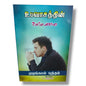 உபவாசத்தின் வல்லமை by Pr. L. Joseph | Tamil Christian Fasting, Prayer & Spiritual Growth Book