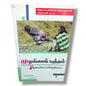 சிறுமைப்பட்டவர்களுக்காக by Pr. L. Joseph | Tamil Christian Intercessory Prayer & Compassion Ministry Book