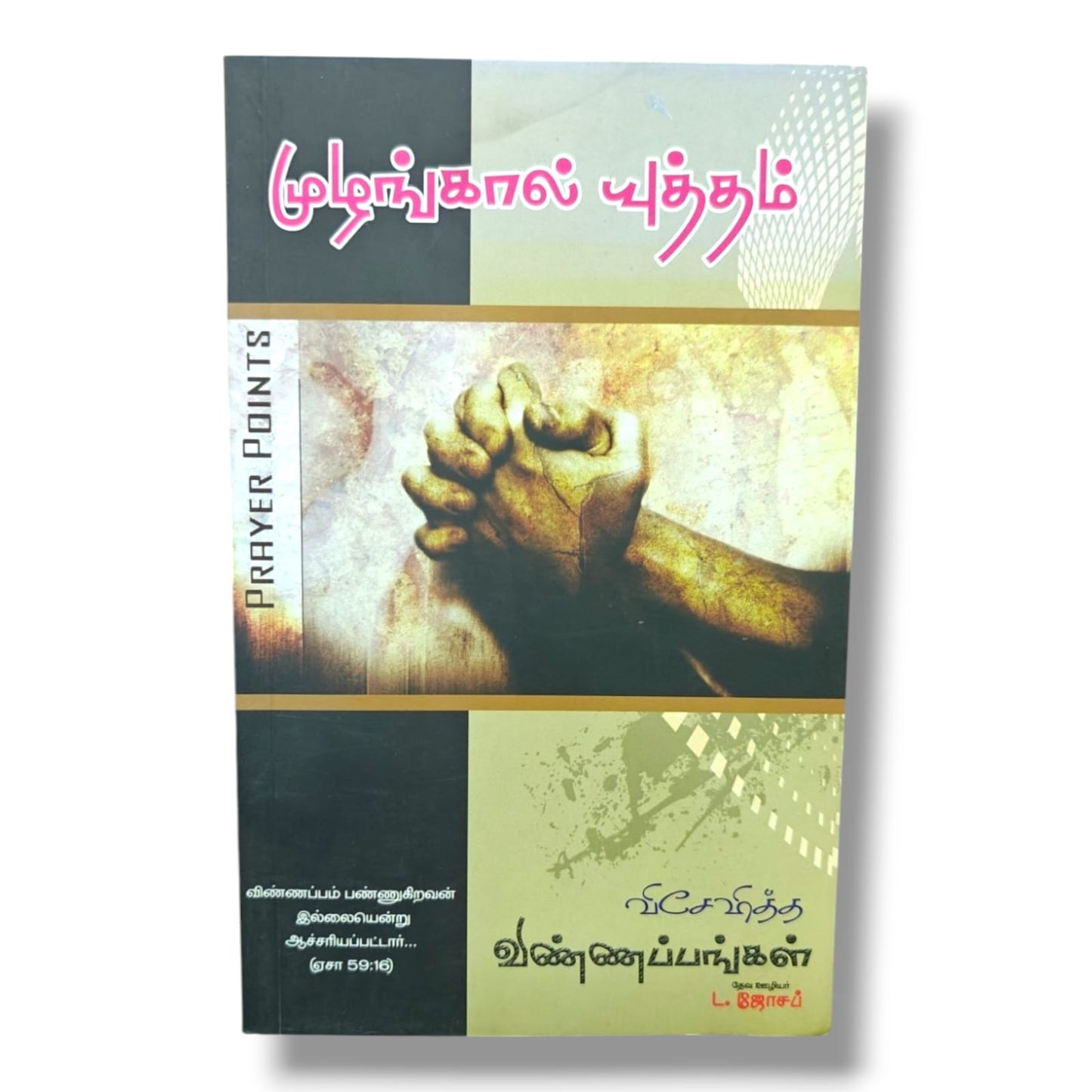 Prayer Points (விசேஷித்த விண்ணப்பங்கள்) by Pr. L. Joseph | Tamil Christian Prayer Guide & Intercessory Prayer Book