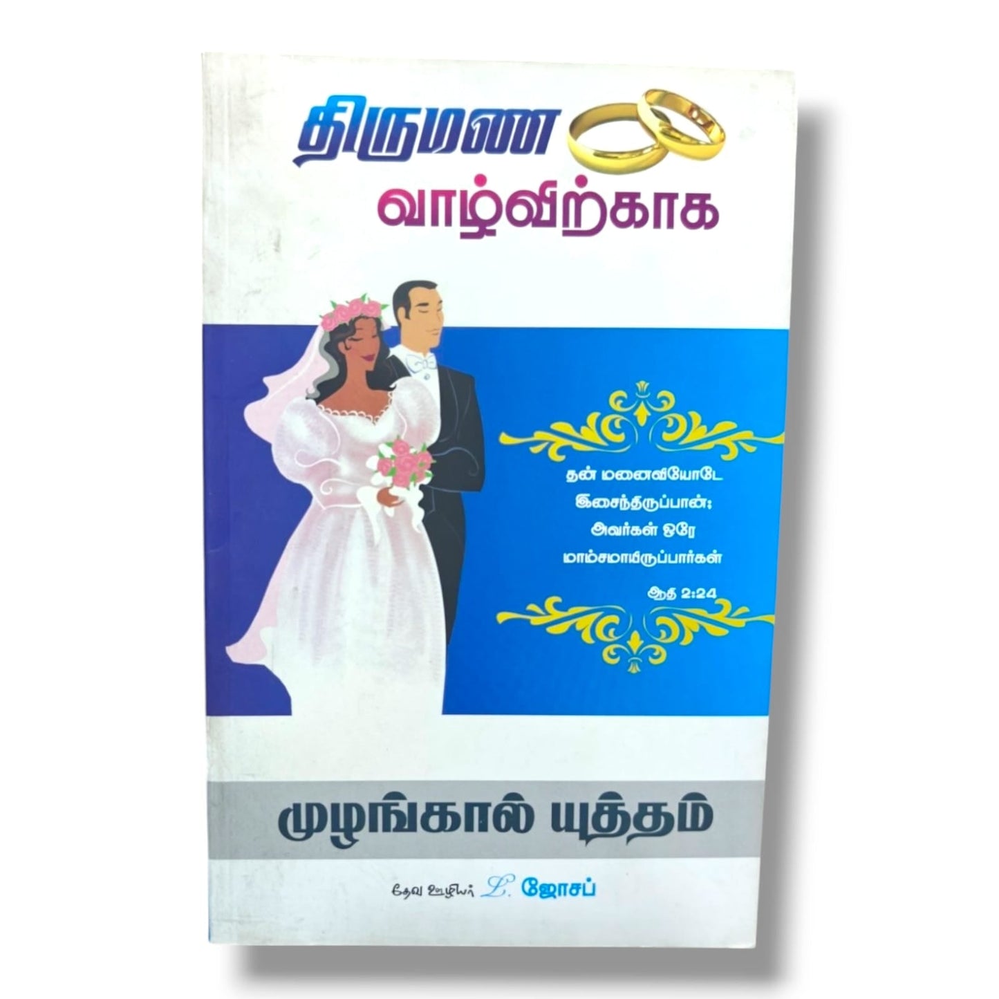 திருமண வாழ்விற்காக by Pr. L. Joseph | Tamil Christian Marriage Prayer & Family Devotional Book