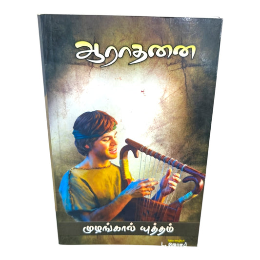 ஆராதனை by Pr. L. Joseph | Tamil Christian Worship & Prayer Book