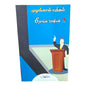 முழங்கால் யுத்தம் பிரசங்க ஊழியம் by Pr. L. Joseph | Tamil Christian Sermon, Prayer & Ministry Guide Book