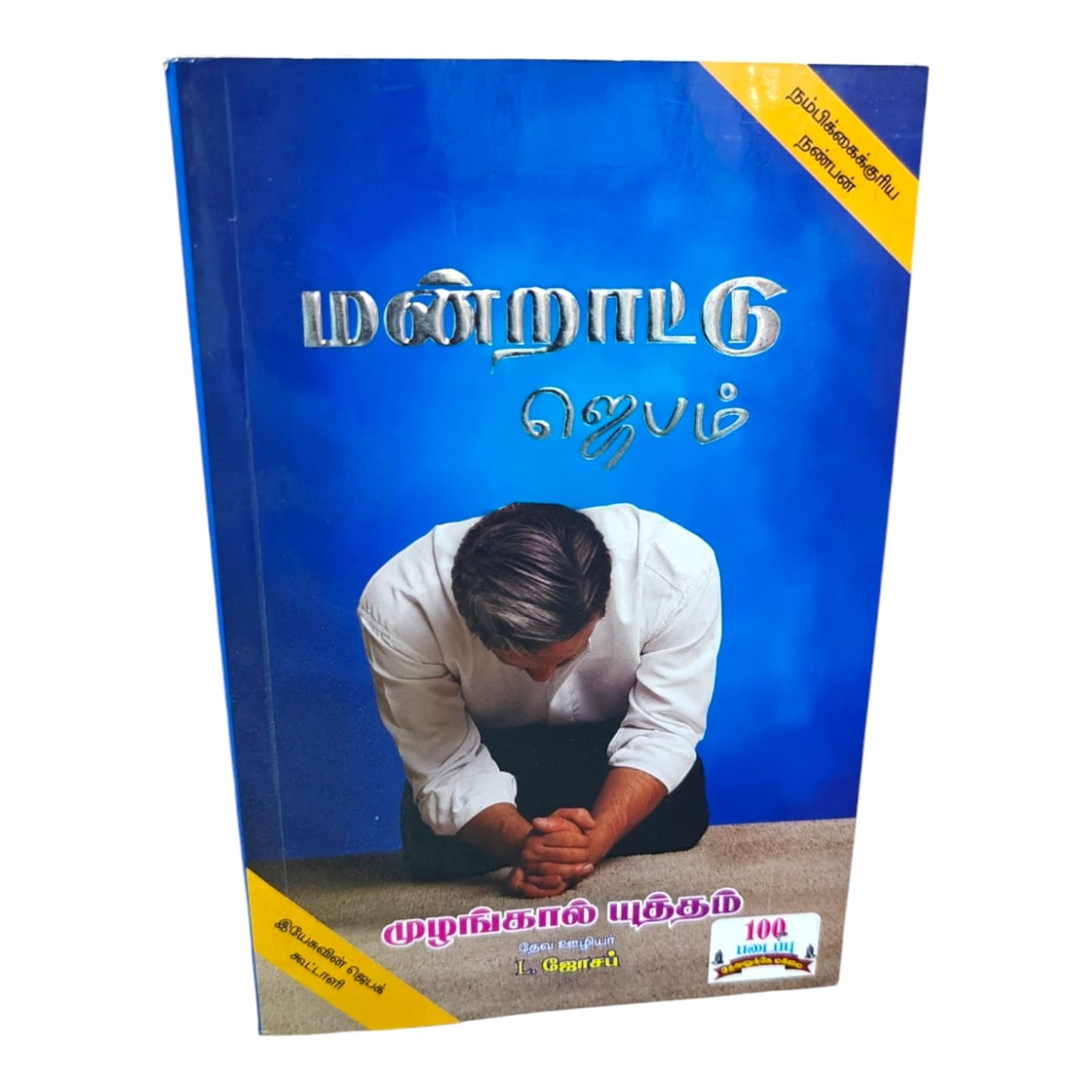 நண்பன் by Pr. L. Joseph | Prayer Books, Intercessory Prayer | Tamil Christian Book