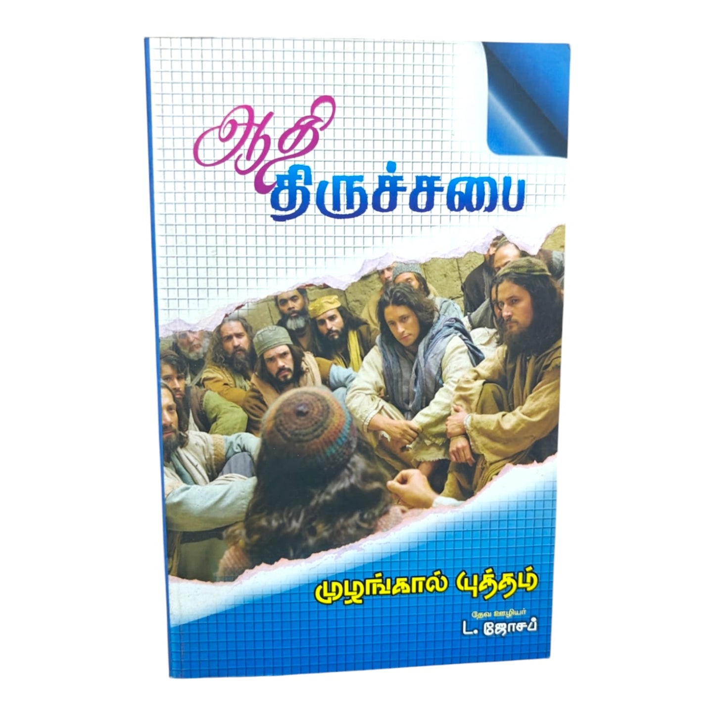 ஆதி திருச்சபை by Pr. L. Joseph | Tamil Christian Early Church History & Spiritual Growth Book