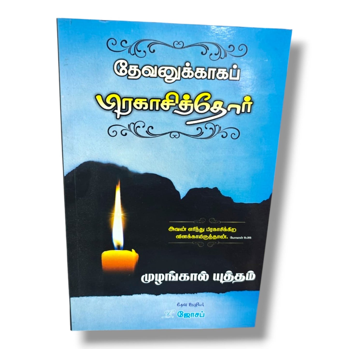 தேவனுக்காகப் பிரகாசித்தோர் by Pr. L. Joseph | Prayer Books, Intercessory Prayer | Tamil Christian Book