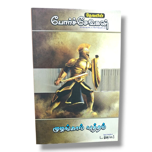 தேவனின் போர்ச்சேவகன் | Tamil Christian Spiritual Warfare, Prayer & Salvation Book