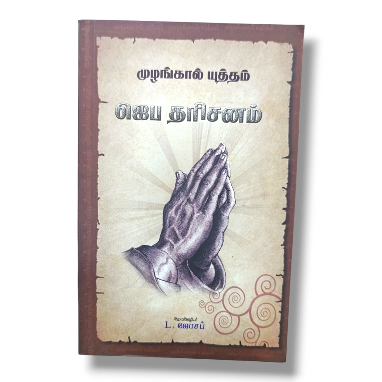 முழங்கால் யுத்தம் by Pr. L. Joseph | Prayer Vision & Intercessory Prayer Guide | Tamil Christian Book