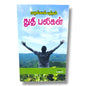 முழங்கால் யுத்தம் துதி பலிகள் by Pr. L. Joseph | Tamil Christian Praise, Worship & Prayer Book