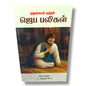 Prayer Sacrifices (ஜெப பலிகள்) by Pr. X. Arun Peter | Tamil Christian Prayer & Spiritual Growth Book